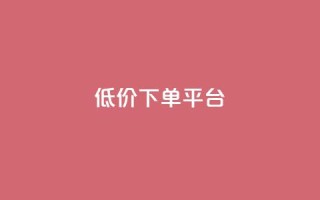 dy低价下单平台 - dy优惠订单平台~