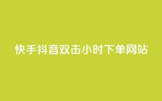 快手抖音双击24小时下单网站,QQ互赞应用下载 - qq涨赞官网111 - 网红助力的钱怎么退回来