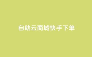 自助云商城快手下单,qq自助下单永久会员 - 快手流量推广网站下载 - 点赞自助购买平台