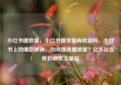 小红书播放量，小红书播放量有收益吗，小红书上的爆款秘诀，如何提高播放量？亿乐社区低价自营货源站