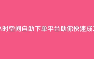 24小时qq空间自助下单平台助你快速成功