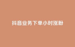 抖音业务下单24小时涨粉,QQ空间说说转发自助下单 - qq空间赞小店 - 老马卡盟