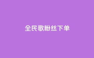全民K歌粉丝下单,卡盟网站大全 - 拼多多帮砍 - 拼多多助力卡bug