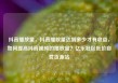 抖音播放量，抖音播放量达到多少才有收益，如何提高抖音视频的播放量？亿乐社区低价自营货源站