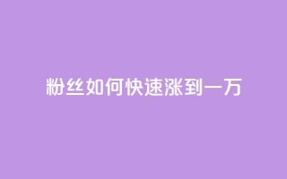 粉丝如何快速涨到一万,QQ空间点赞充值 - 低价抖音业务网 - 24小时QQ空间说说点赞