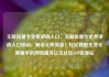 无限流量卡免费申请入口，无限流量卡免费申请入口移动，畅享无限流量！轻松获取免费无限量手机网络服务亿乐社区SUP货源站