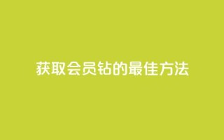 获取QQ会员钻的最佳方法