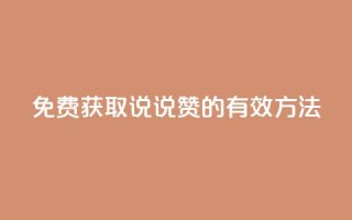 免费获取QQ说说赞的有效方法