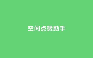 qq空间点赞助手app,快手24小时在线下单平台免费 - 快手业务平台子萧网 - 抖音粉丝投了钱会兽多久