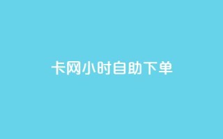 cf卡网24小时自助下单,抖音1:10充值链接 - 抖音点赞清理器软件 - 卡盟刷svip永久