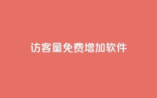 qq访客量免费增加软件 - 提升QQ访客量的免费软件推荐与技巧!