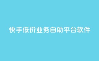 快手低价业务自助平台软件,q赞助手最新版下载 - qq业务名片 - QQ空间访客量网站