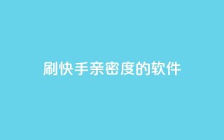 刷快手亲密度的软件,利云卡盟官网 - 子潇网络低价自助下单 - qq自动发卡网