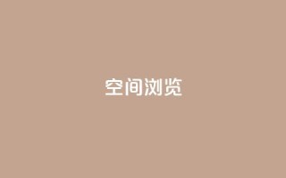 qq空间浏览,空间赞业务24小时 - 拼多多砍价一毛十刀网站靠谱吗 - 业务下单平台超低价