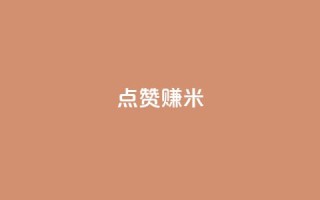 dy点赞赚米 - 点赞赚米的利器：dy平台值得你关注的几个关键功能~
