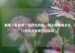 聚焦“乱收费”等四类问题，司法部明确涉企行政执法专项行动目标