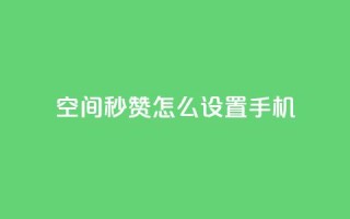 qq空间秒赞怎么设置手机,快手点赞1元1000赞软件 - 抖音24小时自助服务平台总站 - 抖音快速吸粉1000的图文