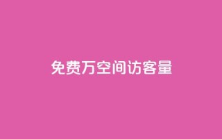 免费1万qq空间访客量,快手热门助手下载安装 - 快手免费播放量免费赞 - 超级会员卡盟