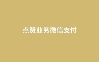 ks点赞业务微信支付,qq空间说说赞自助下单 - 在线卡盟平台 - dy业务自助下单软件