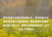 移动流量卡全国无限流量19元，移动流量卡全国无限流量19元是真的吗，移动流量卡全国无限流量 仅需19元！畅享无限制网络体验！亿乐社区SUP货源站