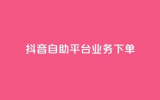 抖音自助平台业务下单,块兽业务平台24小时下单最便宜 - 快手双击平台ks下单-稳定 - qqc十年沉淀只做精品mba智库
