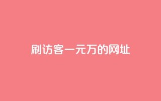 qq刷访客一元10万的网址 - 超低价！享受qq一元刷访客轻松带来10万流量~