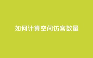 如何计算QQ空间访客数量
