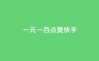 一元一百点赞快手,qq黄钻便宜充值网站 - qq绿钻卡盟 - 24小时快手业务下单平台网站