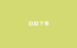kscall自助下单,抖音500有效粉快速长流程 - 抖音粉丝特价 - 免费领快手1000播放