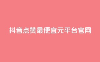 抖音点赞最便宜30元平台官网,抖音点赞充值24小时到账 - 抖音快手点赞粉丝的网站 - 快手评论点赞自助平台有哪些