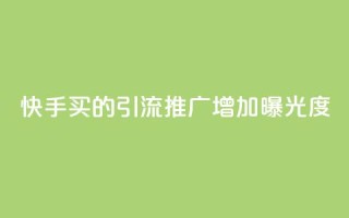 快手买的引流推广增加曝光度,快手点赞充值秒到账平台 - qq动态看一眼就算浏览吗 - 免费领取一万快手播放量