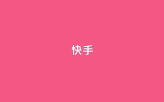 ks快手,小红书真人点赞业务 - ks人工服务电话24小时 - qq下单业务