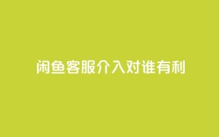 闲鱼客服介入对谁有利,ks点赞链接最简单方法 - ks业务粉丝 - 快手双击平台ks下单-稳定