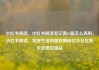 小红书阅读，小红书阅读笔记满15篇怎么弄的，小红书阅读，发现生活的美好瞬间亿乐社区低价自营货源站