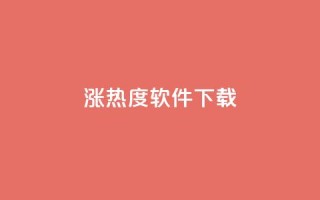 涨热度软件下载 - 涨热度软件下载：增加人气神器只需轻轻一点~