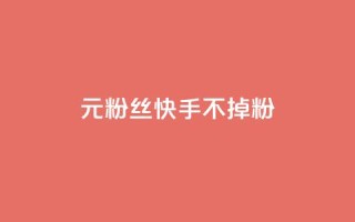 1元3000粉丝快手不掉粉,免费业务网 - 拼多多助力24小时 - 拼多多助力网址