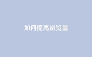 如何提高QQ浏览量？