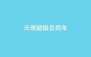 0.01元领qq超级会员1年,抖音免费领1000播放量网站 - 抖音免获得粉丝的软件 - qq自助下单平台秒速