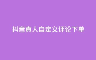 抖音真人自定义评论下单,快手24小时购买平台 - 快手涨粉一分钱网站 - 快手点赞卡盟在线平台