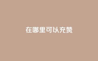 qq在哪里可以充赞,一元10万空间访客 - 抖音快手自助服务 - 抖音业务下单24小时个个位数