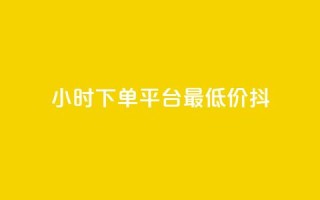 24小时下单平台最低价抖,dy播放量业务 - 抖音业务点赞真人 - 24小时QQ空间访客
