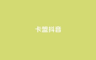 卡盟抖音,ks助力平台 - 1元qq超级会员链接 - 抖音一元3万粉丝怎么弄