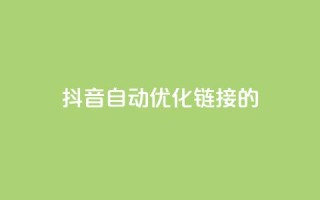 抖音自动优化链接的app,抖音点赞24自助服务10个赞 - 拼多多无限账号下单软件 - qq空间互赞免费领取网站