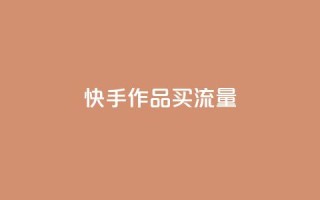 快手作品买流量,24小时快手下单平台便宜 - ks恋人亲密度自助下单 - 黑科技自助下单商城
