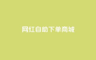 网红自助下单商城,超低价qq业务自助下单平台 - dy业务自助下单在线 - 抖音24级财富等级消费多少钱