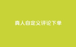 qq真人自定义评论下单,快手粉丝到一万发作品给钱吗 - QQ给别人授权游戏怎么解除 - 快手热门神器最新版下载