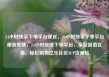 24小时快手下单平台便宜，24小时快手下单平台便宜免费，24小时快速下单平台，享受超值优惠，轻松购物亿乐社区SUP货源站