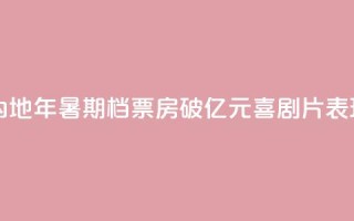 中国内地2024年暑期档票房破100亿元 喜剧片表现出色