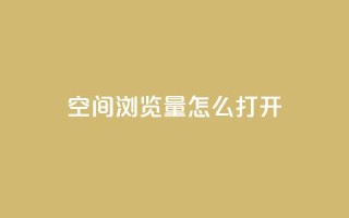 qq空间浏览量怎么打开,快手业务平台24小时在线 - 快手涨粉用什么工具好 - 免费领浏览量的网站