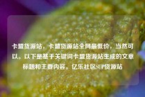 卡盟货源站，卡盟货源站全网最低价，当然可以。以下是基于关键词卡盟货源站生成的文章标题和主要内容。亿乐社区SUP货源站